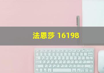 法恩莎 16198